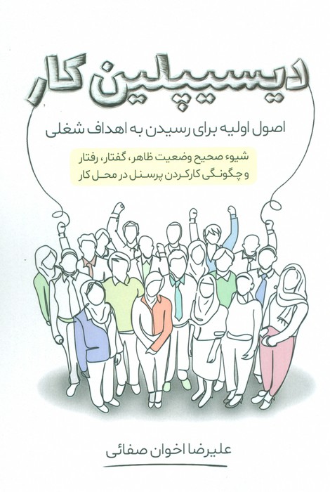 دیسیپلین کار (اصول اولیه برای رسیدن به اهداف شغلی) - ناشربوک | خرید آنلاین کتاب