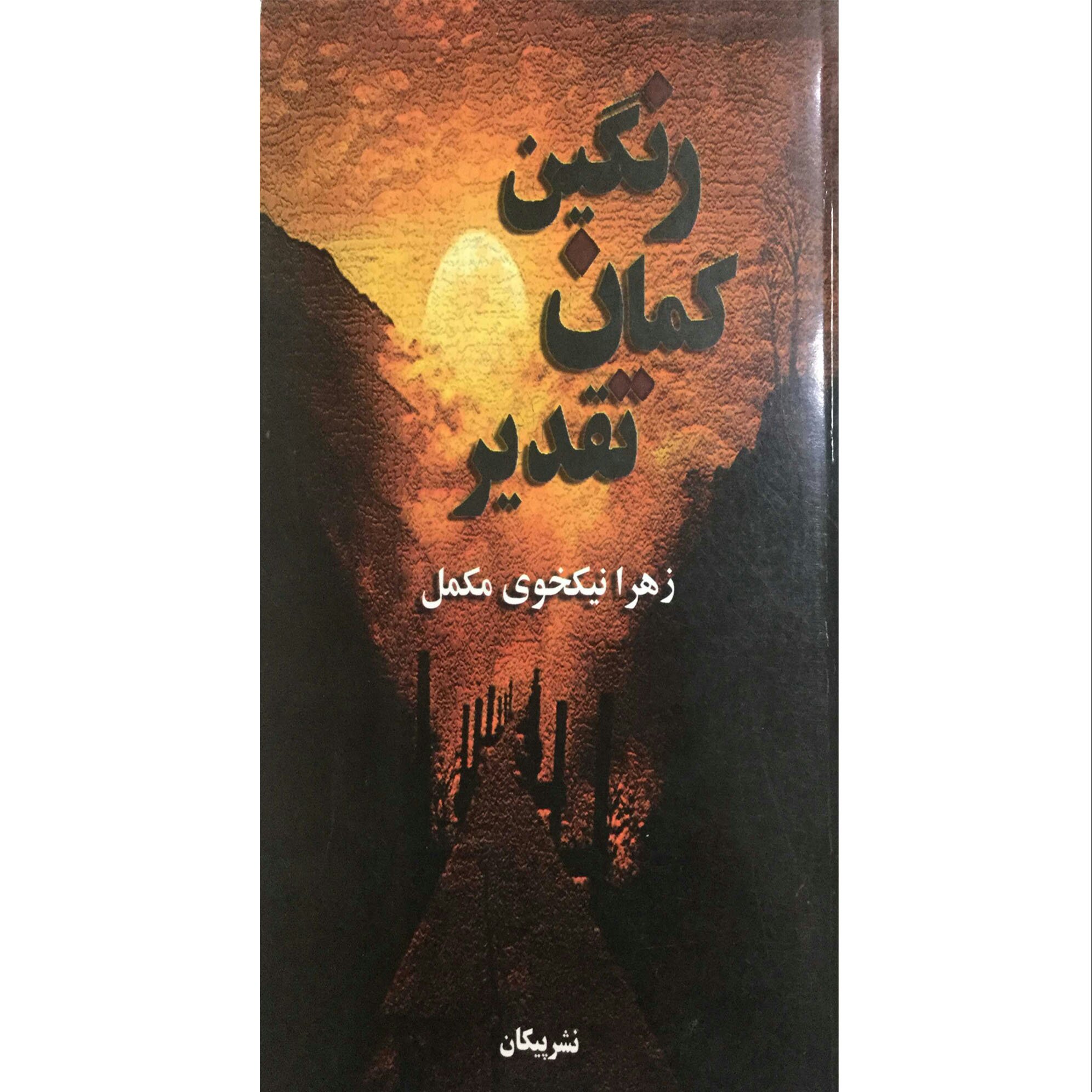 کتاب رمان رنگین کمان تقدیر اثر زهرا نیکخوی مکمل