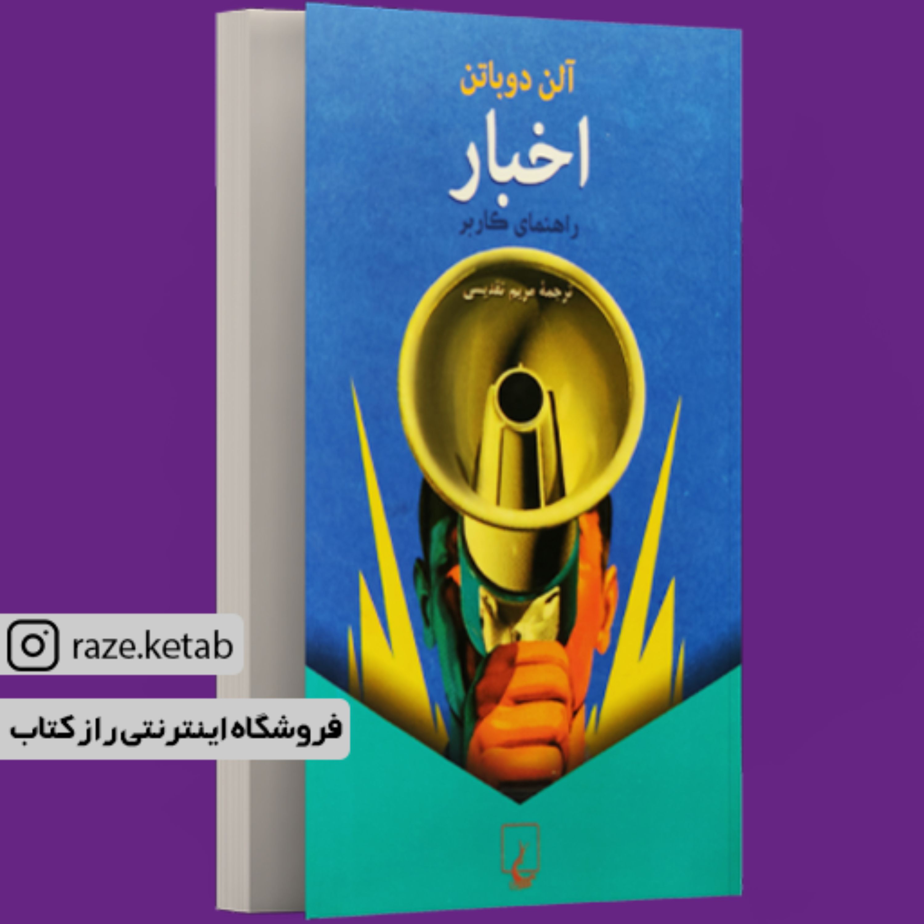 کتاب اخبار ( آلن دوباتن ) ( انتشارات ققنوس )