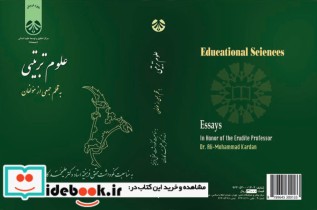 قیمت و خرید کتاب علوم تربیتی اثر جمعی از مولفان | ایده بوک