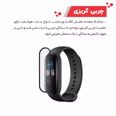 محافظ صفحه نمایش گلادیاتور مدل GWP1000 مناسب برای ساعت هوشمند شیائومی Mi Band 5