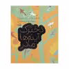 کتاب دخترک آینه ها مادر اثر احمدرضا احمدی انتشارات پرتقال