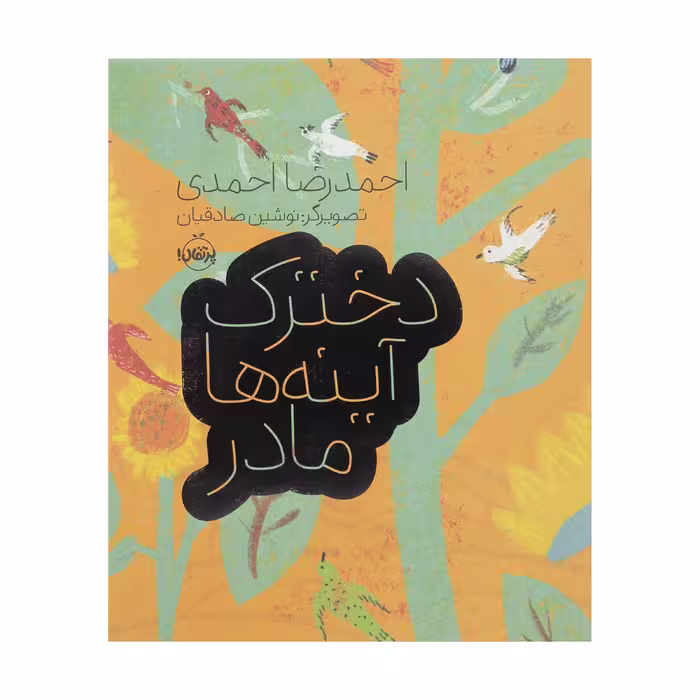 کتاب دخترک آینه ها مادر اثر احمدرضا احمدی انتشارات پرتقال