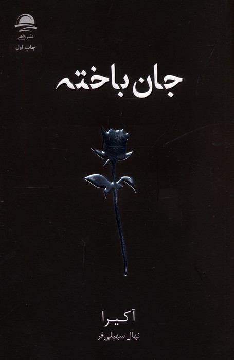 جان باخته - ناشربوک | خرید آنلاین کتاب