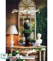 قیمت و خرید کتاب راهنمای تجسم خلاق اثر شاکتی گواین | ایده بوک