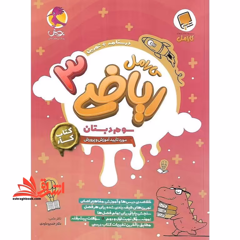 کارامل ریاضی 3 سوم دبستان (کتاب کار) - فروشگاه کتاب اشراق
