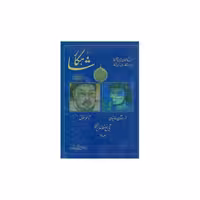 کتاب شاهکار (تاریخ منظوم ایران)(جلد دوم) اثر معینی کرمانشاهی