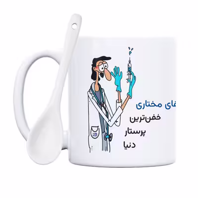 ماگ حس آمیزی طرح پرستار مدل آقای مختاری