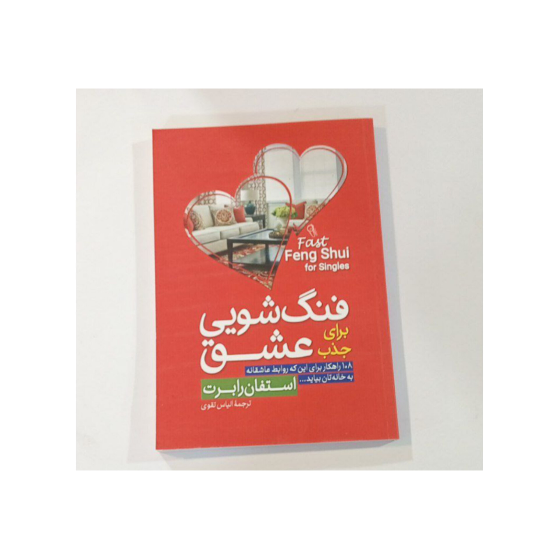 کتاب فنگ شویی برای جذب عشق اثر  استفان رابرت