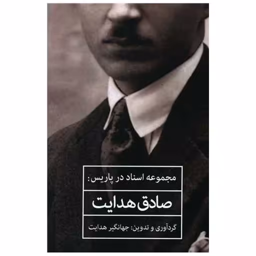 کتاب مجموعه اسناد در پاریس صادق هدایت اثر صادق هدایت