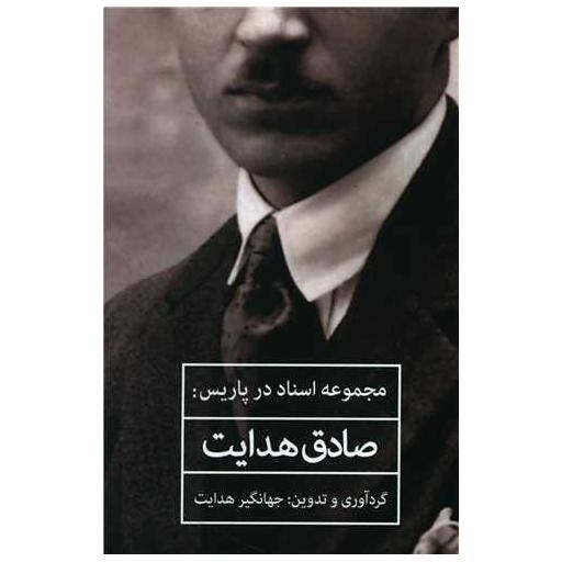 کتاب مجموعه اسناد در پاریس صادق هدایت اثر صادق هدایت