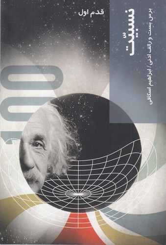 خرید کتاب قدم اول: نسبیت &#8212; کتابسرای طه