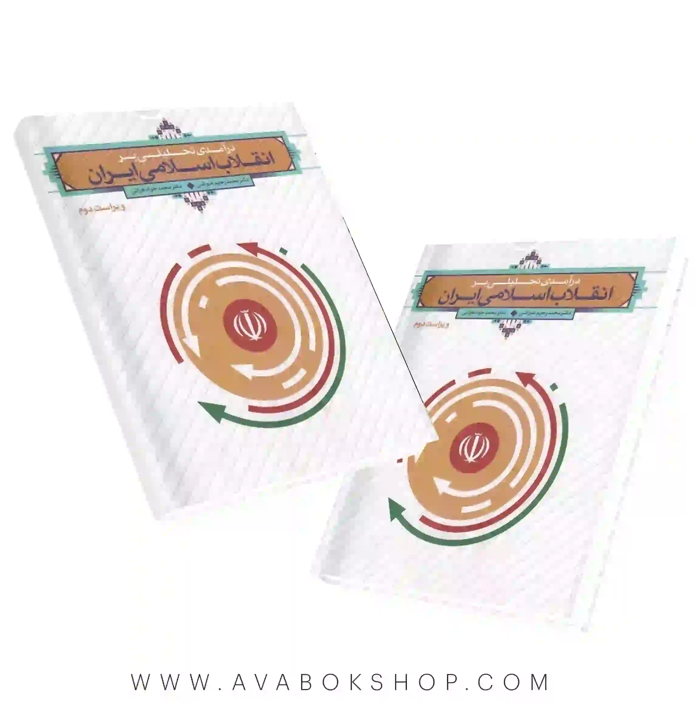 کتاب درآمدی تحلیلی بر انقلاب اسلامی ایران انتشارات معارف