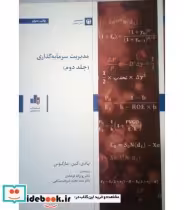 قیمت و خرید کتاب مدیریت سرمایه گذاری جلد 2 | ایده بوک