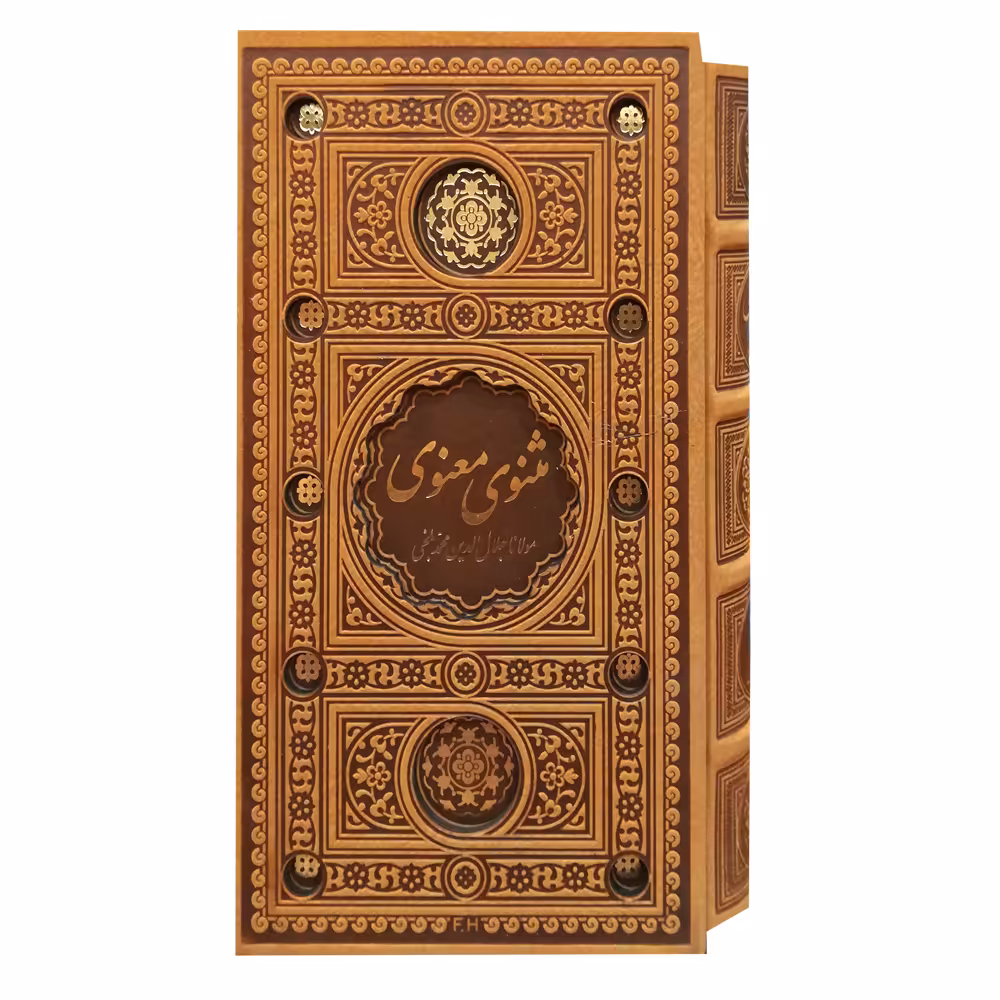 کتاب مثنوی معنوی انتشارت پیام عدالت