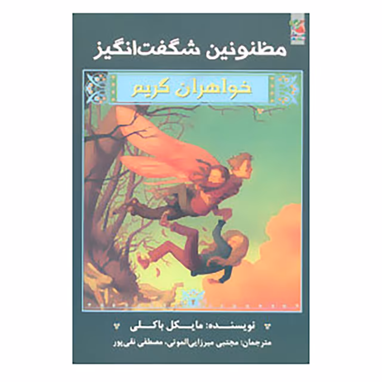کتاب خواهران گریم 2 اثر مایکل باکلی