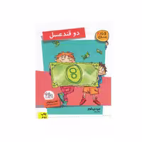 کتاب قند عسل 4 : دو قند عسل اثر جودی بلوم