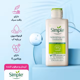 آبرسان سیمپل مدل ریچ برای پوست خشک حجم 125 میلی لیتر