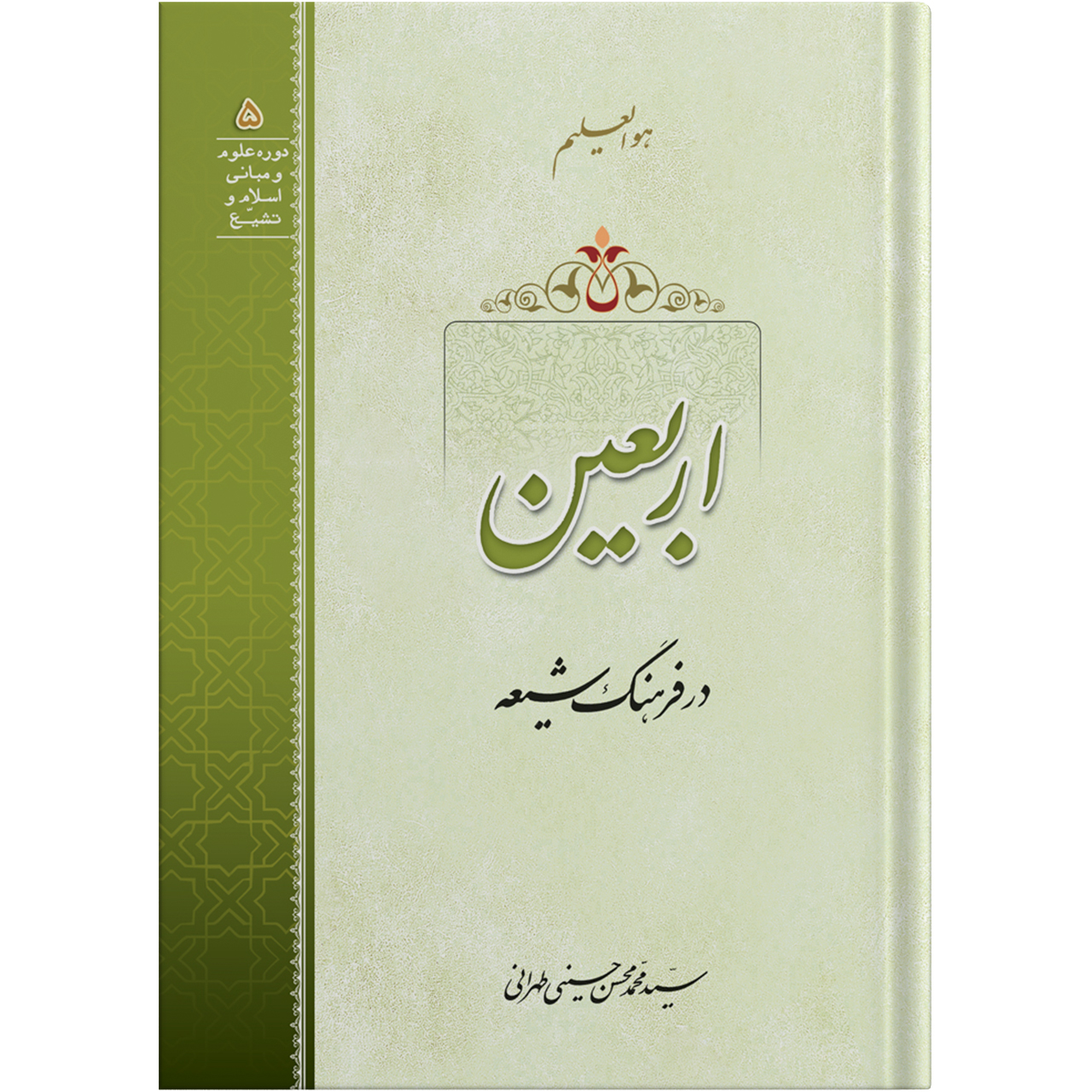 رساله اربعین در فرهنگ شیعه اثر آیت الله حاج سید محمد محسن حسینی طهرانی انتشارات مکتب وحی