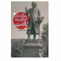 کتاب درآمدی بر فلسفه کانت اثر اندرو وارد