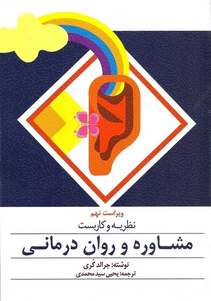 نظریه وکاربست مشاوره و روان درمانی ( ویراست نهم ) - کتابفروشی کوچه کتاب