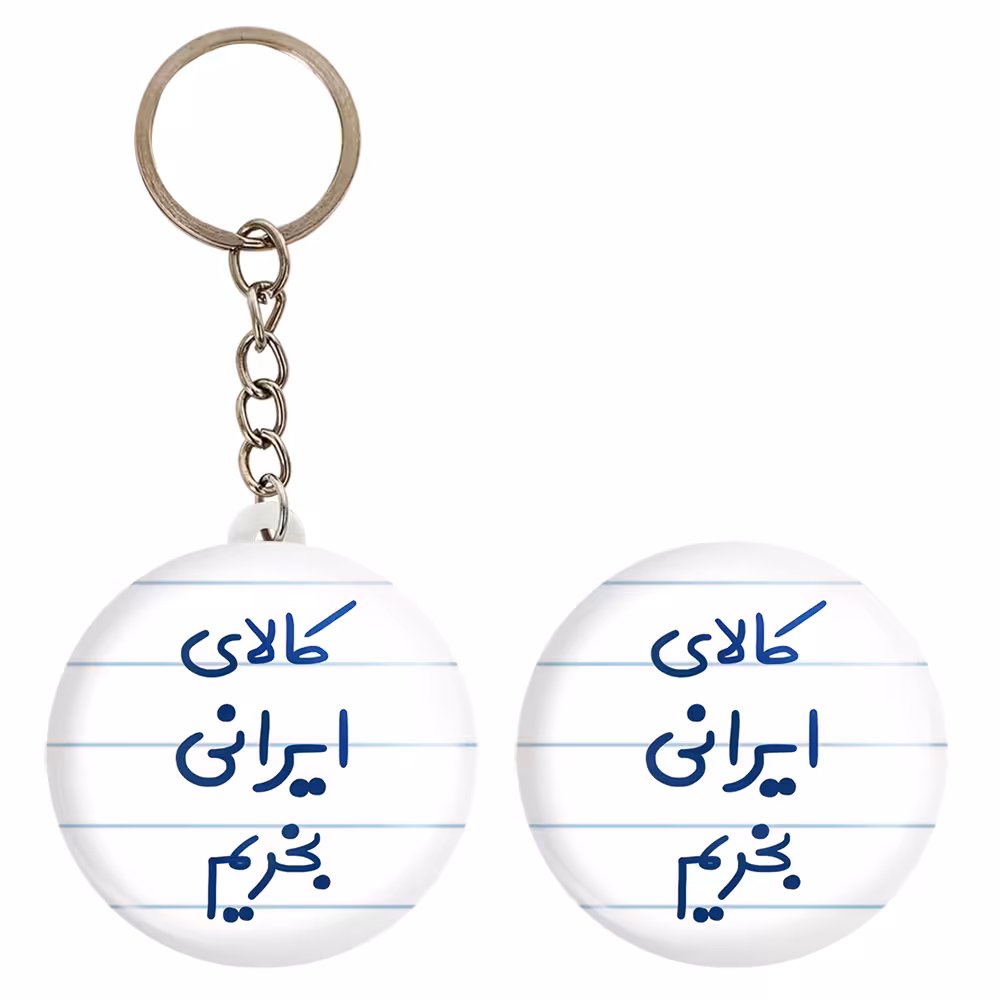 پیکسل خندالو مدل کالای ایرانی بخریم کد 6700 به همراه جاکلیدی