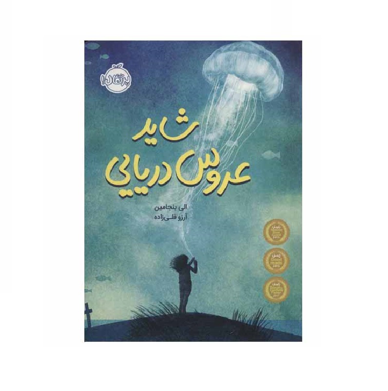 کتاب شاید عروس دریایی اثر الی بنجامین