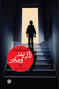 راز پدر و مادر | مرکز فرهنگی آبی