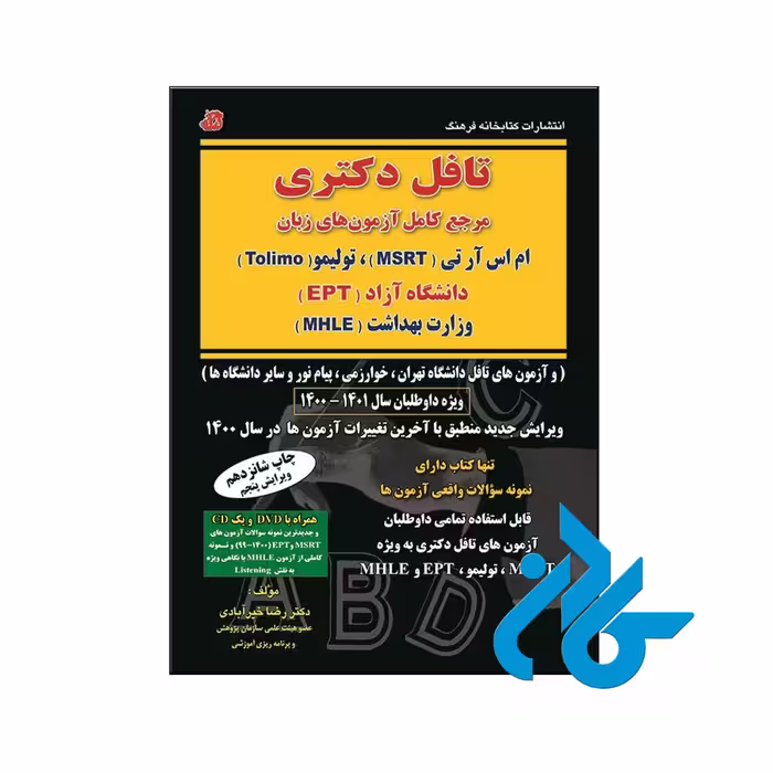خرید کتاب تافل دکتری تالیف دکتر رضا خیرآبادی فروشگاه اینترنتی کادن