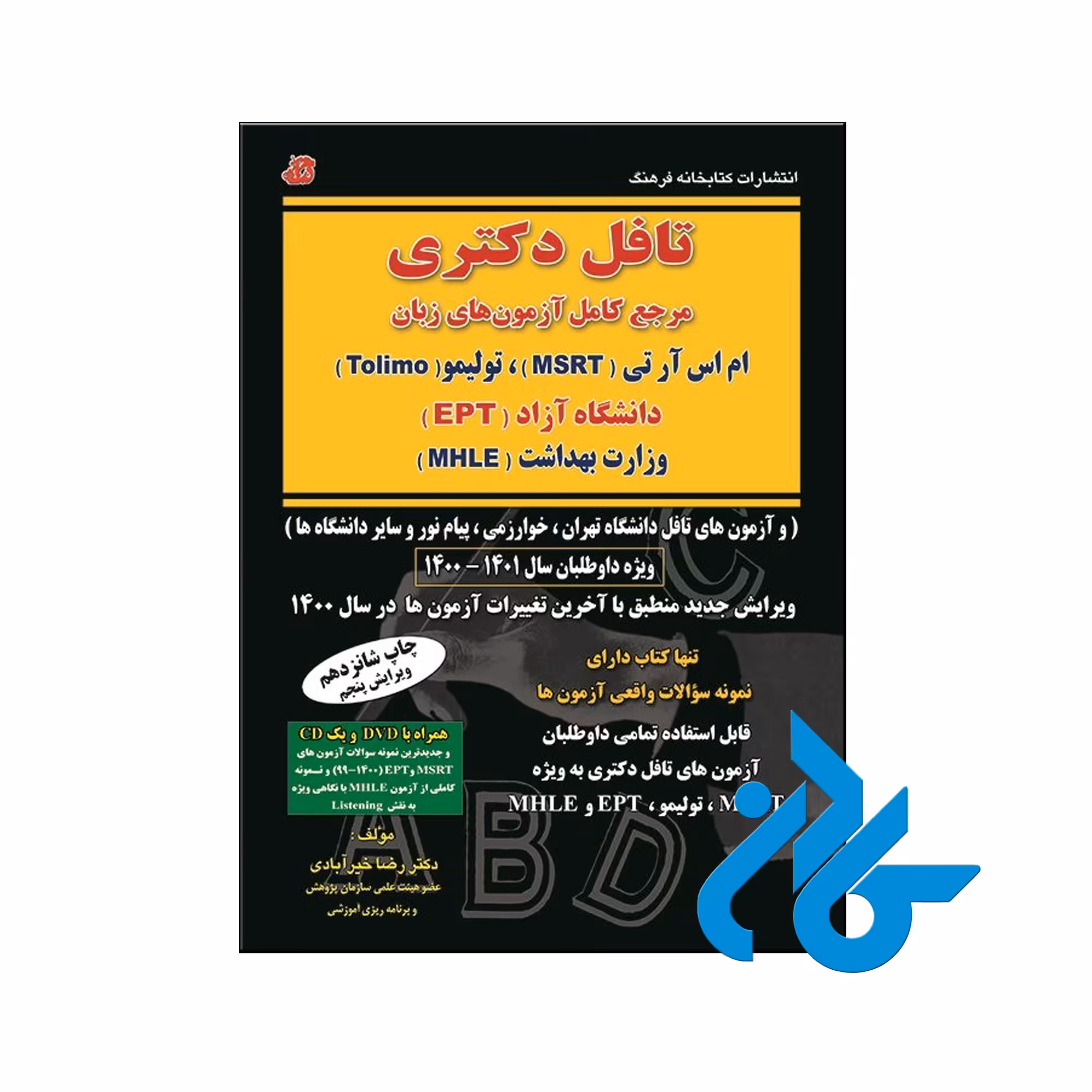 خرید کتاب تافل دکتری تالیف دکتر رضا خیرآبادی فروشگاه اینترنتی کادن