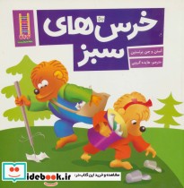 قیمت و خرید کتاب خرس های سبز اثر استن و جن برنستین | ایده بوک