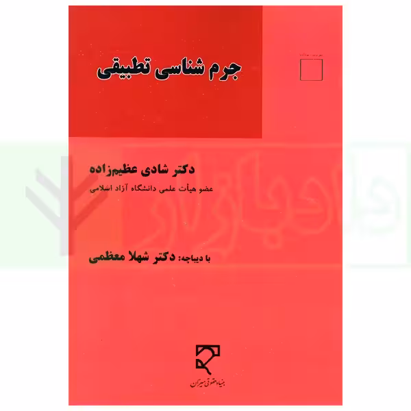 جرم شناسی تطبیقی | دکتر عظیم زاده
