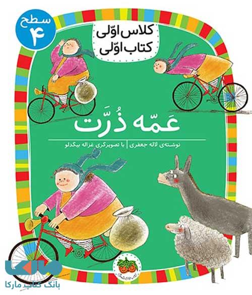کلاس اولی کتاب اولی 13 (عمه ذرت سطح 4) نشر افق