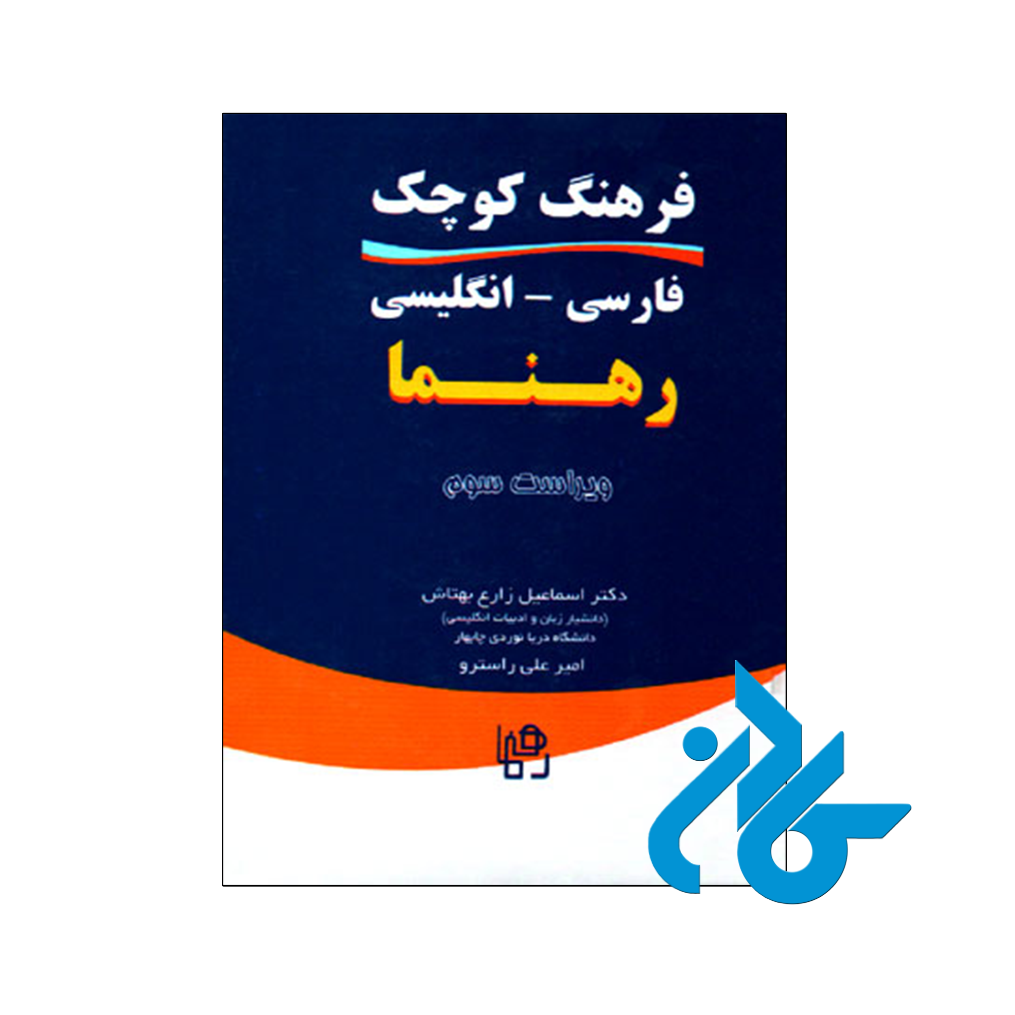 خرید و قیمت کتاب فرهنگ کوچک فارسی انگلیسی رهنما