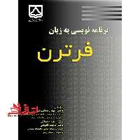 برنامه نویسی به زبان فرترن - فروشگاه کتاب اشراق