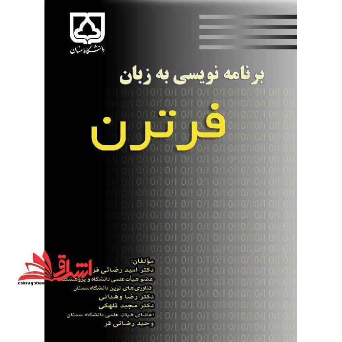 برنامه نویسی به زبان فرترن - فروشگاه کتاب اشراق