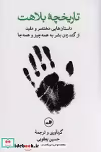 قیمت و خرید کتاب تاریخچه بلاهت اثر حسین یعقوبی | ایده بوک