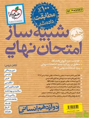 کتاب شبیه ساز امتحان نهایی جامع دوازدهم انسانی خیلی سبز - سیب ترش - SibTorsh | تخفیف ویژه