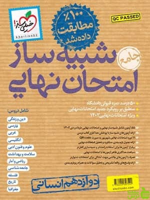 کتاب شبیه ساز امتحان نهایی جامع دوازدهم انسانی خیلی سبز - سیب ترش - SibTorsh | تخفیف ویژه