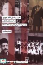خرید کتاب تغییر و تحول نظام آموزش در کردستان اردلان شیرازه | ایده بوک