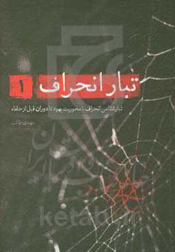 کتاب تبار انحراف 1