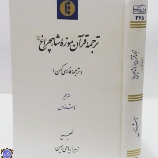 ترجمه قرآن موزه شاهچراغ
