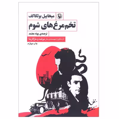 کتاب تخم مرغ های شوم اثر میخاییل بولگاکف انتشارات مروارید
