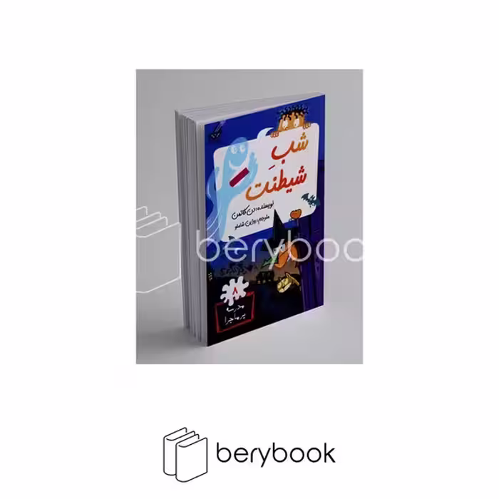 گام / مدرسه پر ماجرا 8 / شب شیطنت