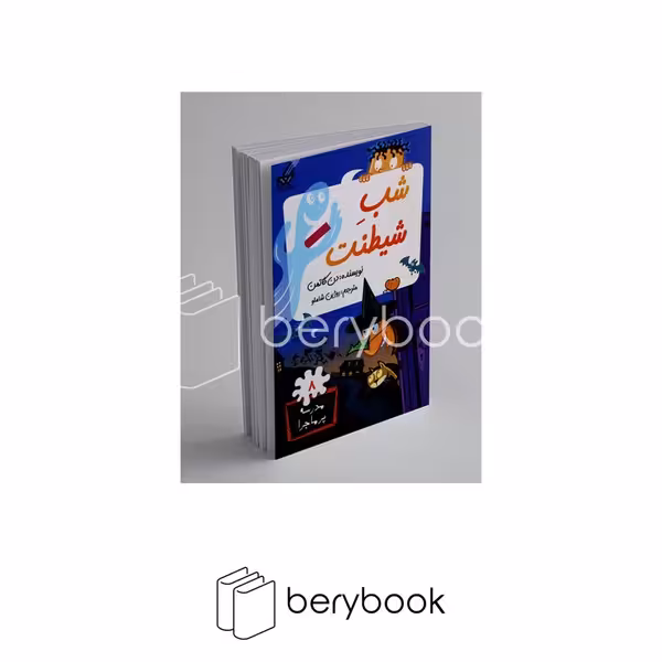 گام / مدرسه پر ماجرا 8 / شب شیطنت