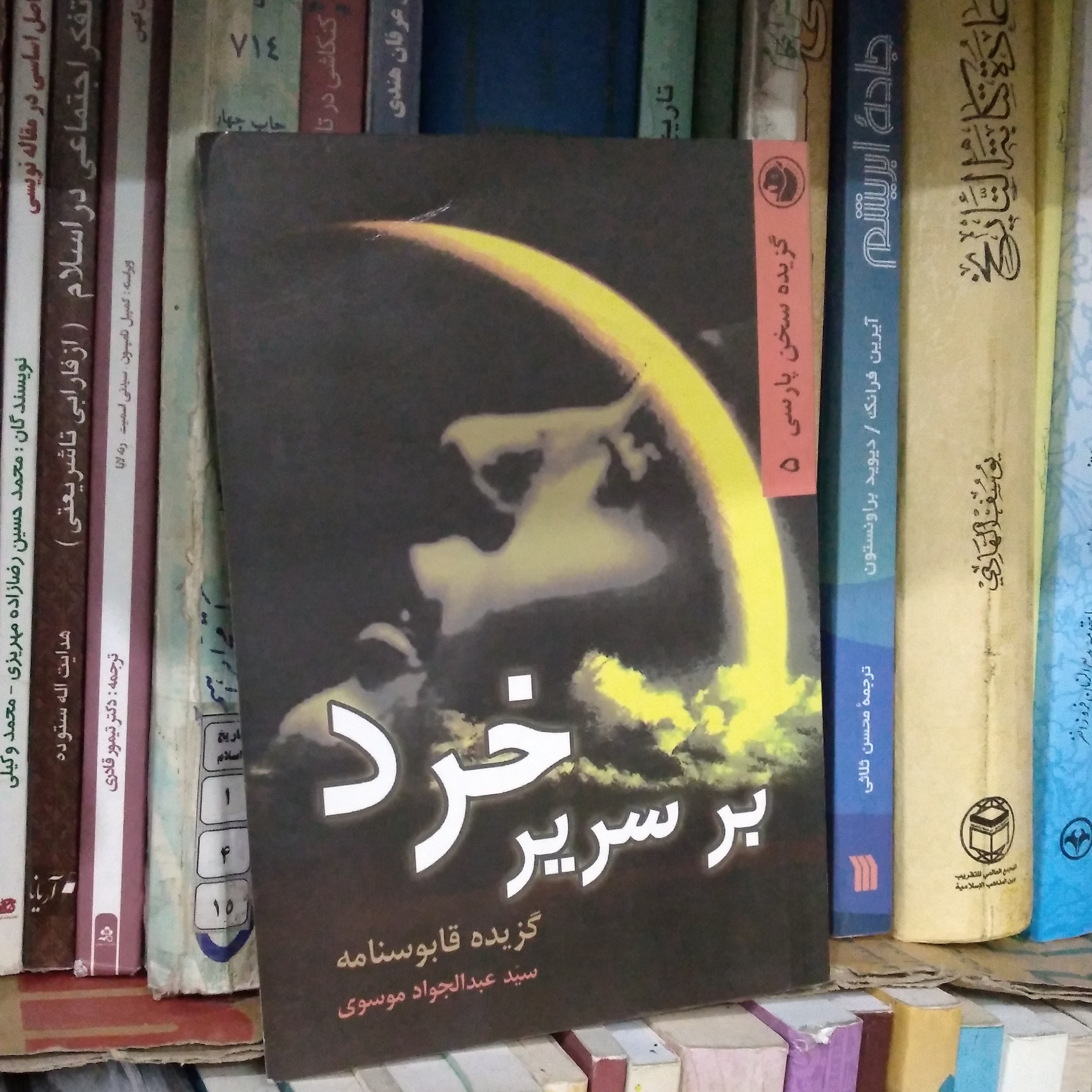 بر سریر خرد گزیده از قابوسنامه