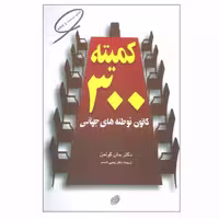 کتاب کمیته 300 اثر دکتر جان کولمن انتشارات فیروزه