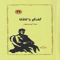 گفتگو با کافکا - کتاب‌فروشی کوچه کتاب