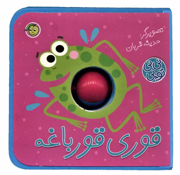 فومی نی نی توپی (قوری قورباغه)،(گلاسه) - ناشربوک | خرید آنلاین کتاب