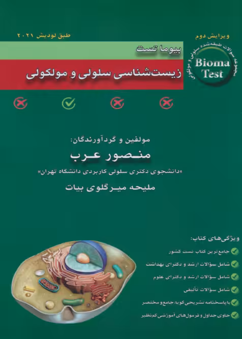 بیوما تست زیست شناسی سلولی و مولکولی دکتر عرب 1404